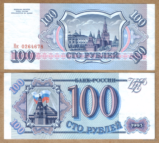 Россия 100 рублей 1993 г. серия Нк