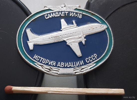 ИЛ-18. История авиации СССР. Ат-85
