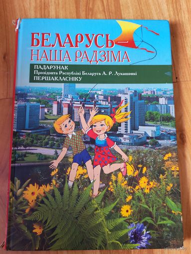 Книга Беларусь наша радзима