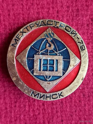 Мехтрудстрой -79 Минск