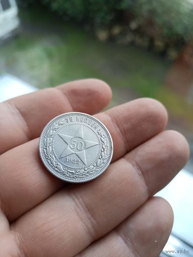 50 копеек 1922 ПЛ