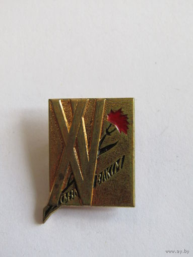 Знак. Значок. "Обслуживающий персонал". "15-й XV съезд". Ретро СССР.