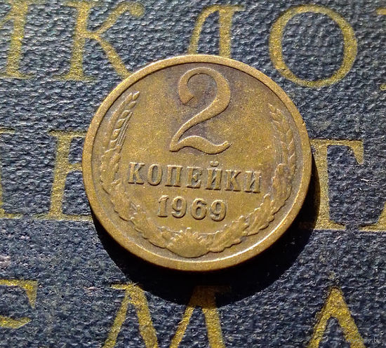 2 копейки 1969 СССР #23
