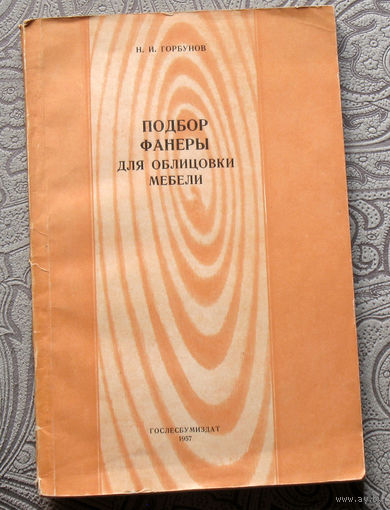 Н.И.Горбунов Подбор фанеры для облицовки мебели.