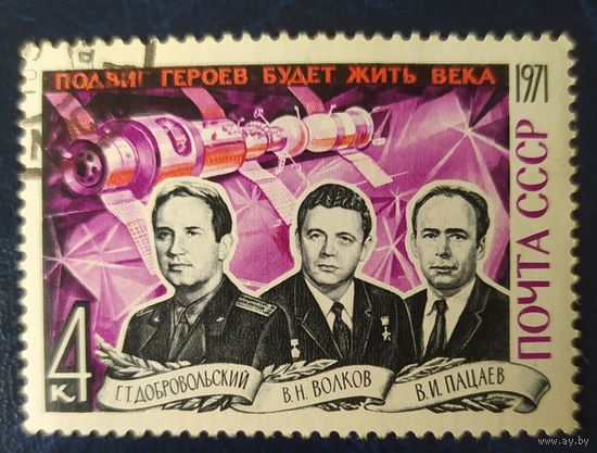 СССР 1971 Герой космонавты ,  клей