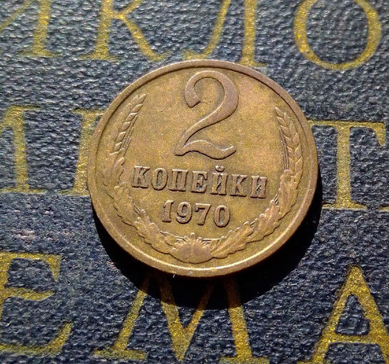 2 копейки 1970 СССР #42