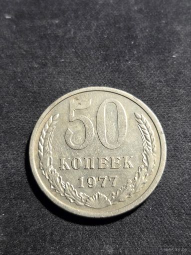 50 копеек 1977