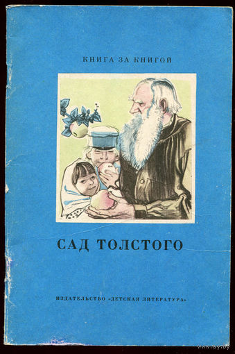 Сад Толстого. Серия "Книга за книгой"  (Д)