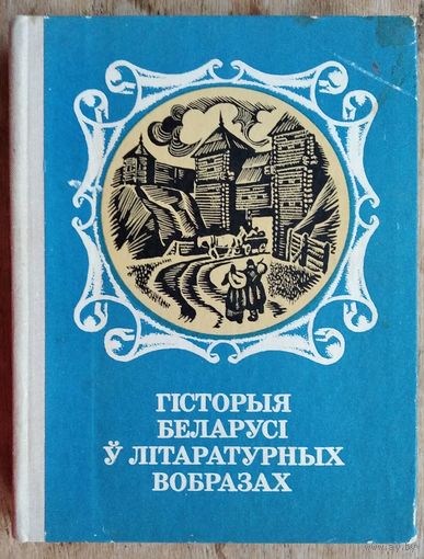 Гісторыя Беларусі ў літаратурных вобразах: дакастрычніцкі перыяд. Складальнік М. Р. Гнеўка.