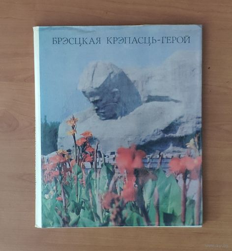 Брэсцкая крэпасць-герой. Фотоальбом