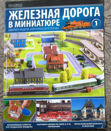 Железная дорога в миниатюре номер 1