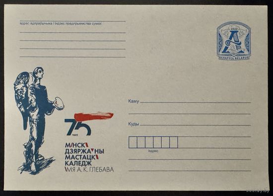 Беларусь ХМК 2022 75 лет. Минский государственный художественный колледж имени А. К. Глебова