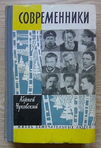 ЖЗЛ: К. Чуковский "Современники" (Жизнь замечательных людей). 1962 г.