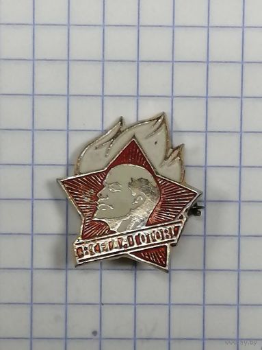 Членский значек пионера. Белое пламя.