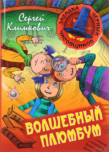 Сергей Климкович. Волшебный плюмбум