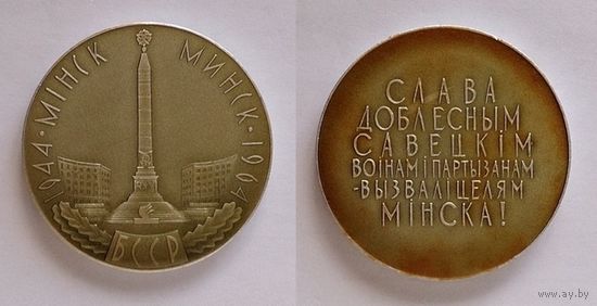 Настольная памятная медаль Минск 1944 – 1964. Слава доблестным советским воинам и партизанам – освободителям Минска!