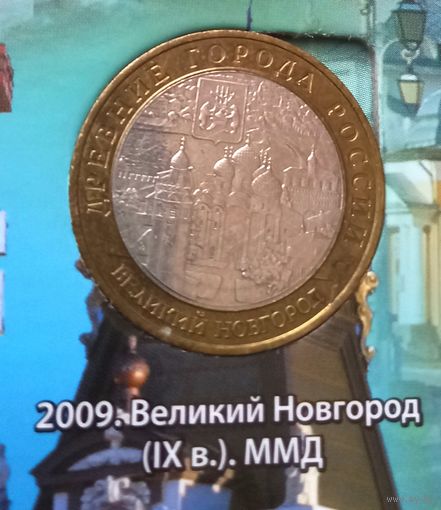 10 рублей 2009. Великий Новгород, ММД