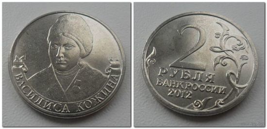 2 рубля 2012 года - Василиса Кожина, ОВ 1812 года