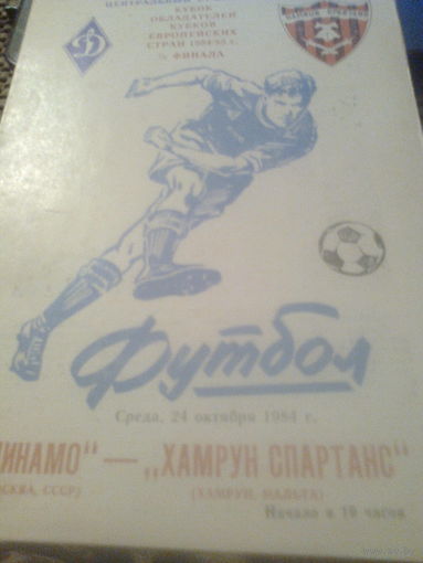 24.10.1984--Динамо Москва СССР--Хамрун Спартанс Мальта--кубок кубков