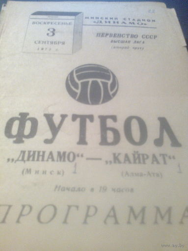 03.09.1972--Динамо Минск--Кайрат Алма-Ата