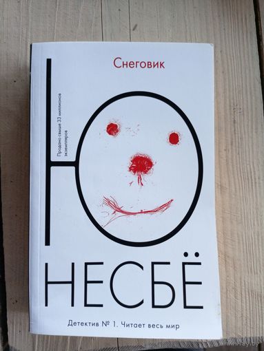 Ю. Несбё"Снеговик"\060