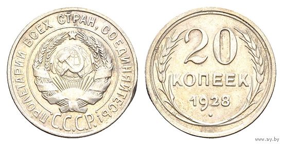 20 копеек 1928 г