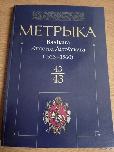 Метрыка Вялікага Княства Літоўскага 1523-1560, 43 том\036