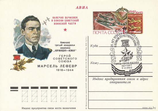 СССР 1980 ПК с ОМ со СГ 35 лет Победысоветского народа в ВОВ Город-герой Москва (к3)