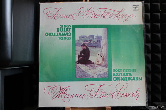 Жанна Бичевская - Поет Песни Булата Окуджавы (1984, Vinyl)