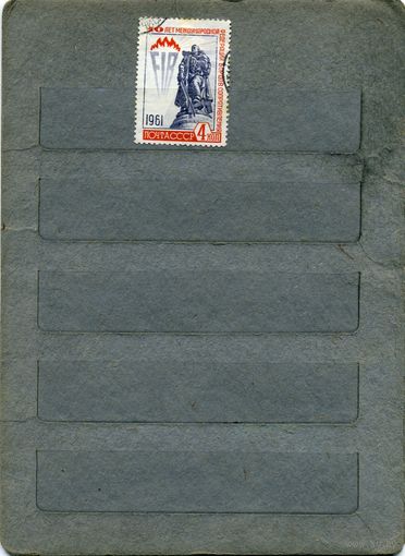 СССР, 1961 ,  10 лет федерации сопрротивления,   серия 1м