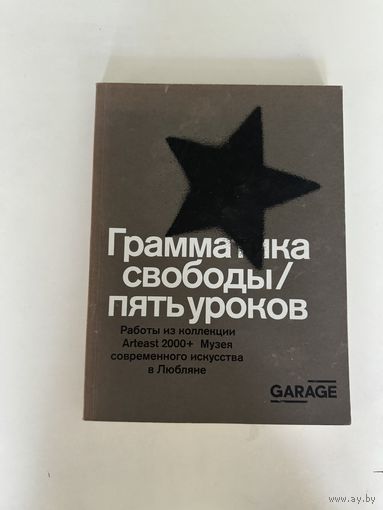 Центр современной культуры Гараж. Грамматика свободы. Пять уроков. Работы из коллекции Arteast 2000+ Музея современного искусство в Любляне