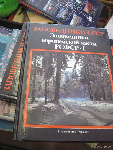 Заповедники СССР. Заповедники европейской части РСФСР. Ч.1. 1988 г.