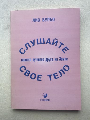 Бурбо Лиз. Слушайте свое тело - вашего лучшего друга на земле.  /Киев, София  2000г.