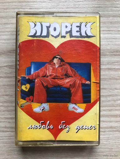 Студийная Аудиокассета Игорёк - Любовь Без Денег 2001