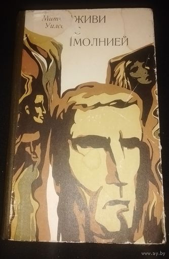 Митчел Уилсон. "Живи с молнией"