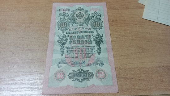 10 рублей 1909 года Шипов-Чихиржин серия АБ(Советы)