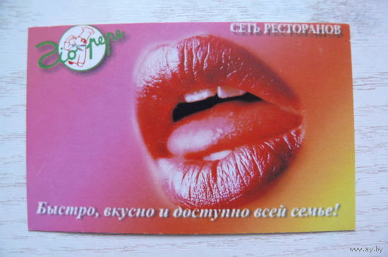 Календарик, 2003, Сеть ресторанов. Минск, Могилев, Брест.