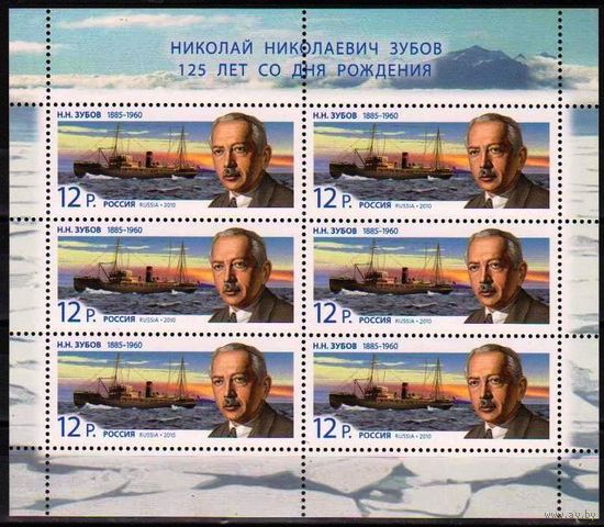 Россия 2010 Н.Н.Зубов (МЛ) ** флот