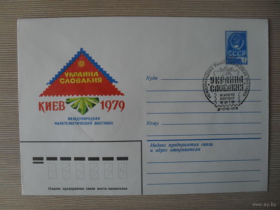 (П-2) ЧИСТЫЙ КОНВЕРТ СССР. СПЕЦГАШЕНИЕ. МЕЖДУНАРОДНАЯ ФИЛАТЕЛИСТИЧЕСКАЯ ВЫСТАВКА УКРАИНА СЛОВАКИЯ. КИЕВ-1979.  1979 ГОД. ХУЖ. Т. ПАНЧЕНКО.