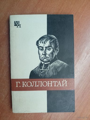 Хенрик Хинц "Гуго Коллонтай" из серии "Мыслители прошлого"