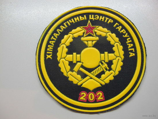 Шеврон 202 центр горючего