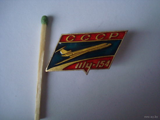 Значок "ТУ-154", СССР.