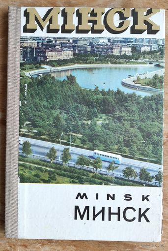 Минск. Мінск. Minsk. Набор открыток в виде "раскладушки". 1968 г.