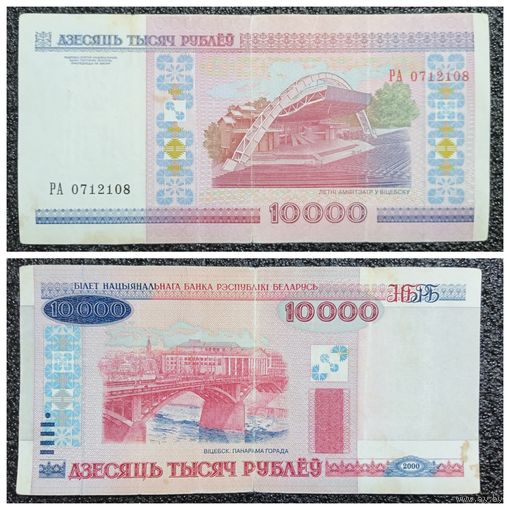 10000 рублей Беларусь 2000 г. серия РА (без полосы)