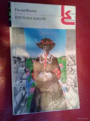ГОСПОЖА БОВАРИ