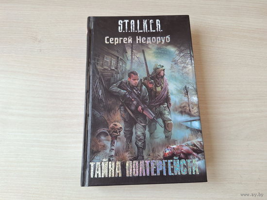 Тайна полтергейста - Борланд - Сталкер Недоруб 2010 STALKER