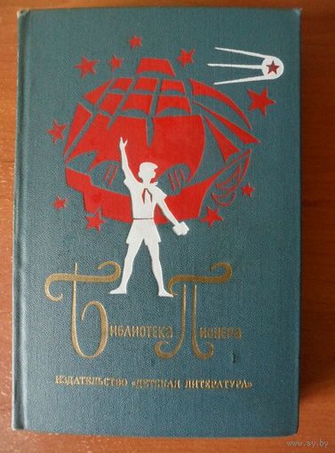 Грозовая степь. Ледоход. Медвяные росы. Четвертый Харитон. Ливсалские мальчишки.   // Серия: Библиотека пионера