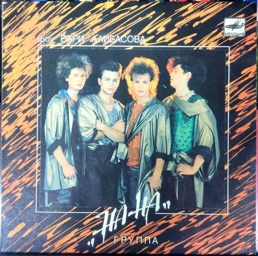 На-На - Пустынный Пляж