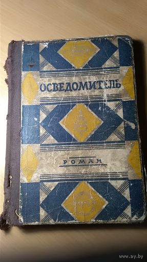Книга Л.Офлагэрти Осведомитель.Роман. 1927г.Тираж 4000