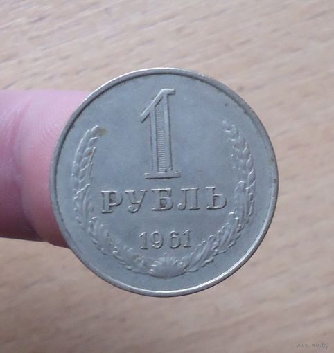 1 рубль 1961